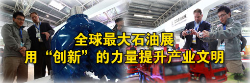 全球最大石油展：用“创新”的力量提升产业文明