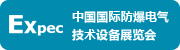 第九届中国国际防爆电气技术设备展览会