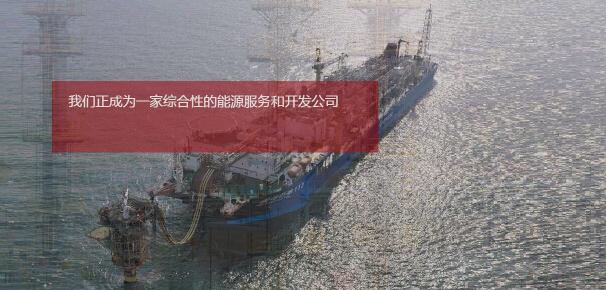 综合性油气田服务商：惠博普亮相cippe2016(图1)
