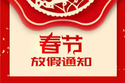 <font color='#FF0000'>【放假通知】cippe祝您春节快乐，大展宏图！</font>