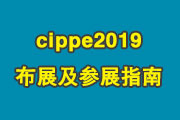 <font color='#FF0000'>cippe2019布展及参展指南</font>