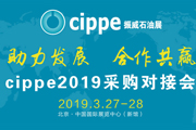 <font color='#FF0000'>cippe2019采购对接会，精准对接“油田环保”“防爆”企业！</font>