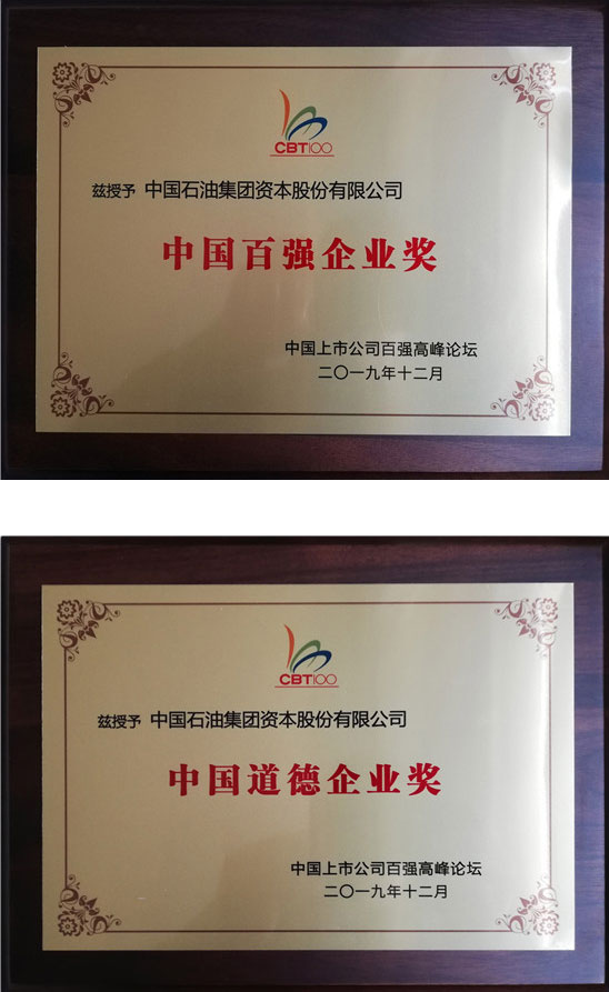 中油资本荣获中国百强企业奖与中国道德企业奖(图2)