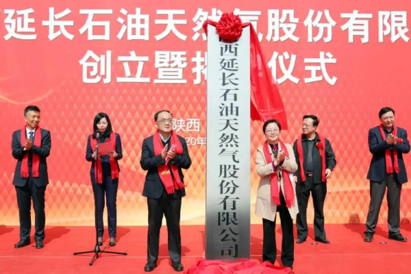 重磅！陕西延长石油天然气股份有限公司揭牌成立(图2)