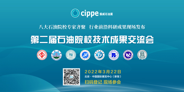 第二届石油院校技术成果交流会将在cippe2022展会同期举办！(图1)