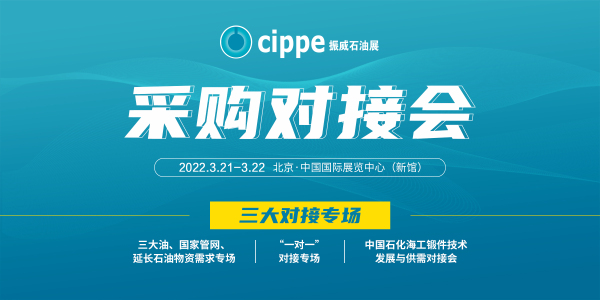 精准对接，高效参展！cippe2022采购对接会与您相约明年3月北京！(图1)