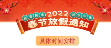 放假通知ㅣ祝您2022虎虎生风，我们虎年再相见！