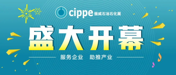 一年一度的世界石油天然气大会——cippe2022石油石化展7月28日深圳盛大开幕！(图1)