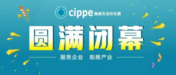 携手共进，相约未来！cippe2022石油石化展圆满闭幕！(图1)