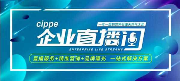 22年行业沉淀丨cippe 全新打造企业直播间，精准服务再“加码”(图1)