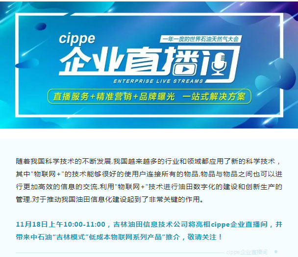 中石油“吉林模式”低成本物联网系列产品推介专场11月18日强势来袭(图1)