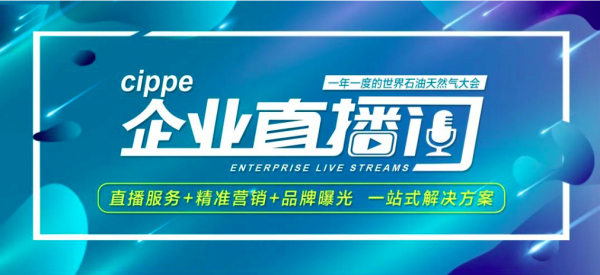 精彩回顾丨超4200人次在线观看 中石油“吉林模式”低成本物联网系列产品受业界肯定(图1)