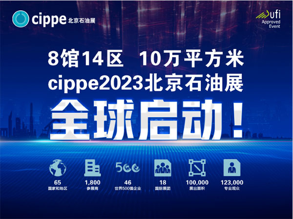 官宣！cippe2023北京石油展全球启动(图1)