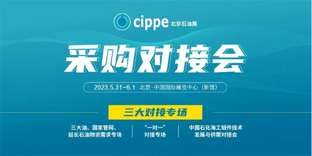 精准对接，高效参展！！cippe2023采购对接会与您相约5月北京！(图1)
