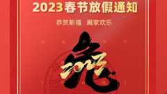 <font color='#FF0000'>放假通知ㅣ祝您2023前“兔”似锦、大展宏“兔”</font>