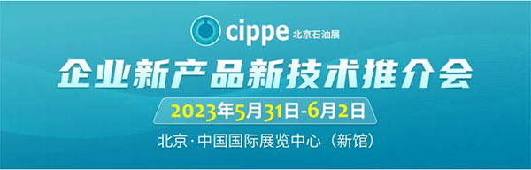 【报名开启】cippe2023北京石油展企业新产品新技术推介会等你来！(图1)