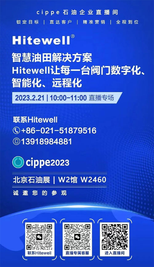 明日开播丨Hitewell让每一台阀门数字化、智能化、远程化！(图1)