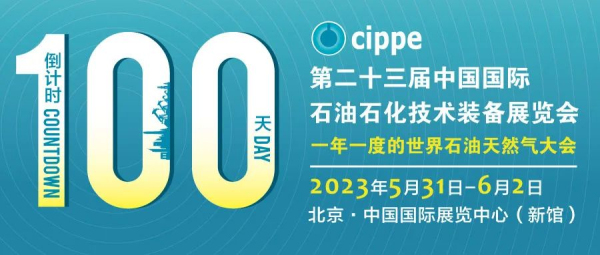 有备而来 蓄势而发！距cippe2023北京石油展重磅开启仅剩100天！(图1)