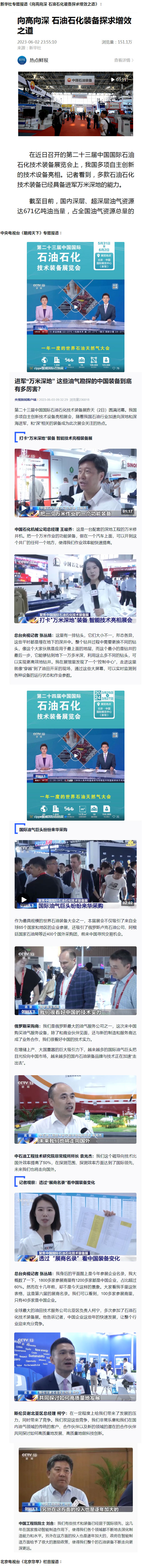 新华社、中央电视台、俄罗斯全国广播电视公司等百余媒体报道 cippe2023北京石油展(图1)