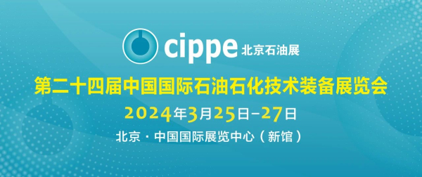 全面启动！cippe2024北京石油展观众预登记开始啦(图1)