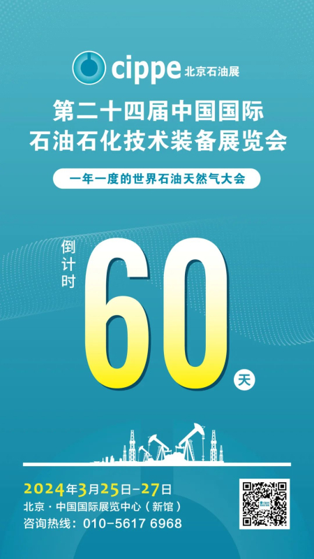 给力！cippe2024北京石油展专业观众预登记人数突破4万！（附名单）(图1)