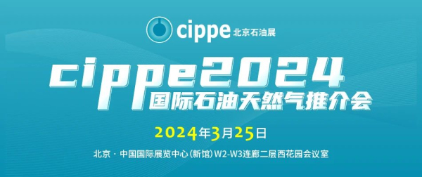 聚焦全球油气机遇 cippe国际石油天然气推介会3月25日举办(图2)