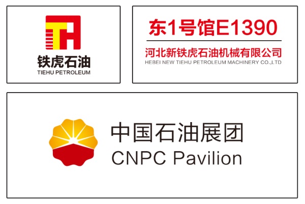 河北新铁虎石油机械有限公司邀您共聚cippe2024北京石油展(图1)