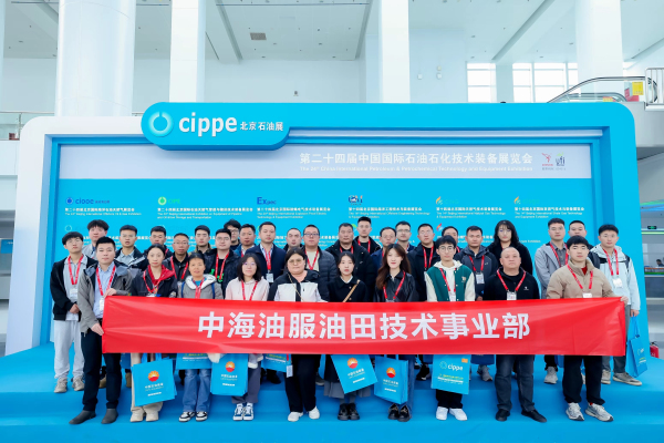 中海油多家单位组团参观cippe2024石油展(图1)