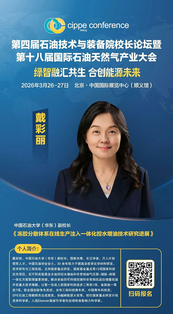重磅嘉宾确认！中国石油大学（华东）戴彩丽副校长莅临大会，解码控水增油技术革新(图2)