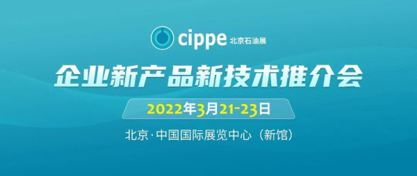 带你解锁参加“cippe2022企业新产品新技术推介会”全流程！(图1)